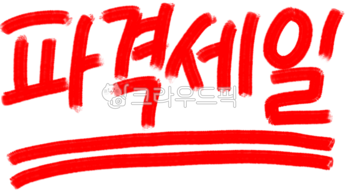 파격세일,파격할인,점포정리,세일,세일문구,할인,할인문구