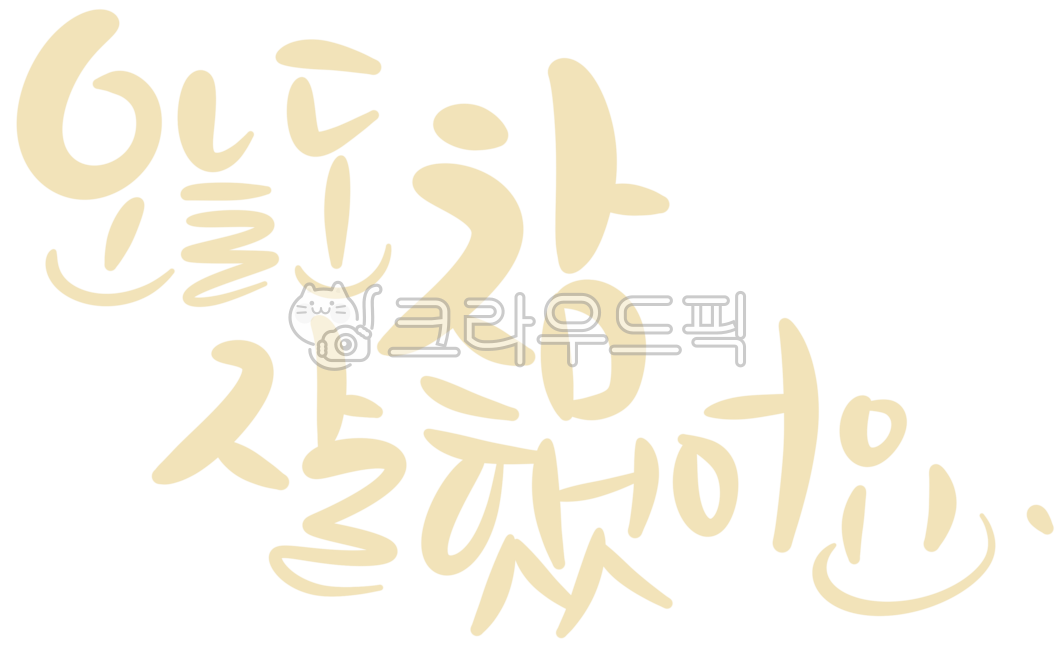 You did a great job today,you worked hard today too,cheering,comforting,encouraging,healing,pat pat,daily life,you worked hard,it's okay,self-esteem,positive message,calligraphy,emotional phrase,cheer up,comforting phrase,touching quot