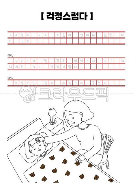 transcription,coloring pattern,book,Day care Center,Expression of emotion,korean,pen drawing,writing practice,Im worried,Learning materials,books,kindergarden,manuscript,coloring book,writing,illustration,coloring material,Hangul practice