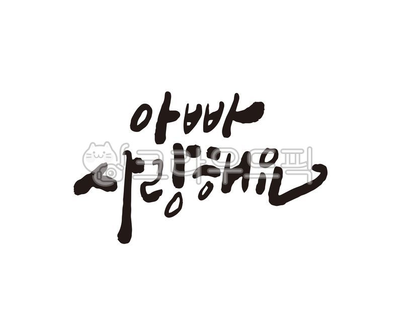 부모님,어버이날,어머니,아버지,엄마,아빠,사랑합니다,사랑해,생신,생신선물,선물,생일선물,감사인사,메시지,선물메시지,캘리,캘리그라피,손글씨,부모님사랑합니다,기념일,환갑,칠순,캘리그라피,손글씨,calligraphy