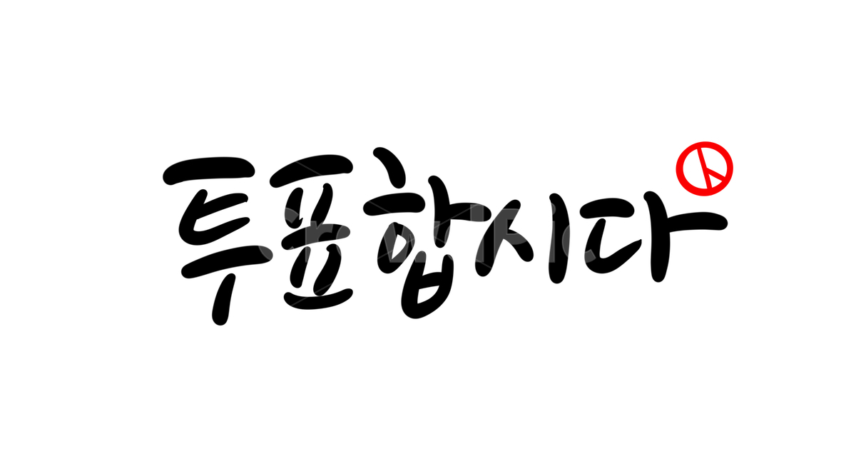 선거,투표합시다,캘리그라피,손글씨,calligraphy,투표캘리그라피,선거캘리그라피,선거이미지공모전,총선,대선,대통령선거,캘리그라피,손글씨,calligraphy