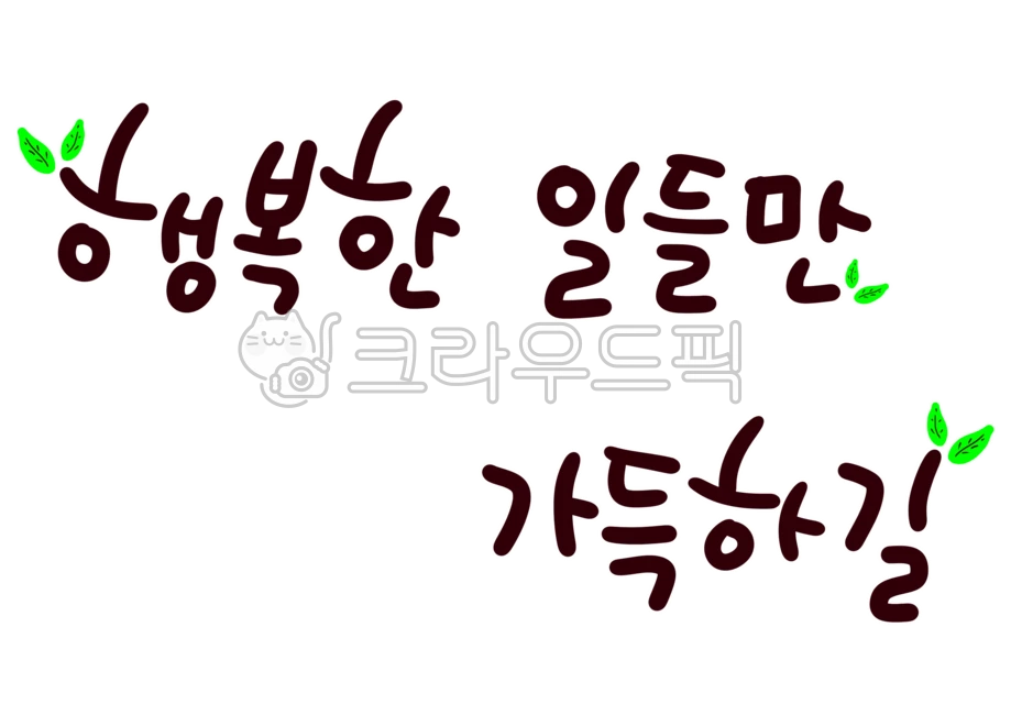 행복, 가득, happy, calli, 캘리, 사진,이미지,일러스트,캘리그라피 - merieljin작가