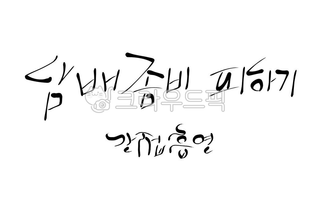 좀비,담배,금연,간접흡연,캘리그라피,손글씨,흡연