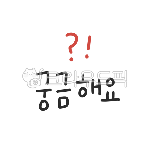 질문,궁금,물음표,궁금증,의문,큐앤에이,발표,의심,의혹,고민,물음,답변,questionmark,궁금한,오답노트,문제,건망증,고뇌,창의력,정체불명,탐구,탐험,연구,수색,추적,궁리,호기심,생각,사색,텍스트,text,텍스트png,텍스트스티커,느낌표,curious,curiosity,question,thought,research,answer