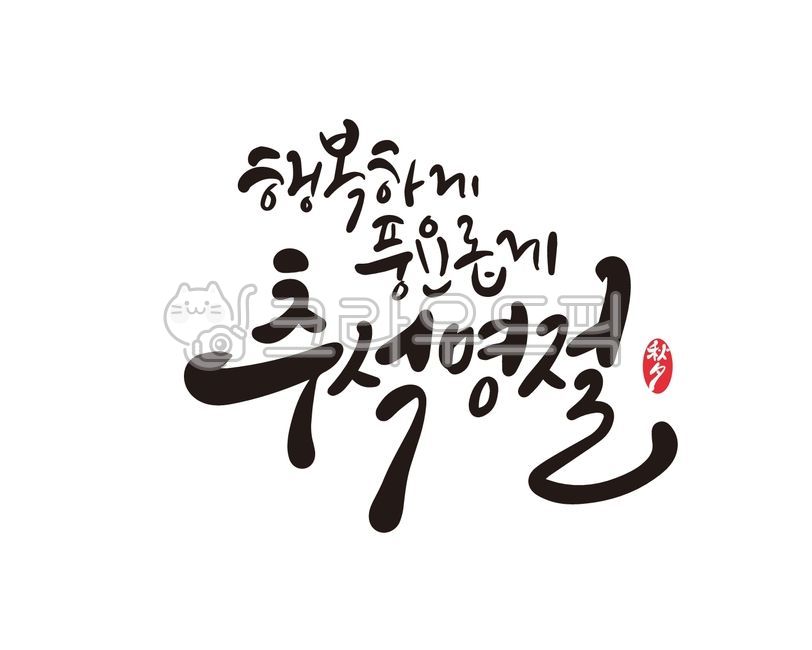 추석,한가위,추석명절,추석연휴,추석캘리그라피,캘리그라피,손글씨,붓글씨,디자인,일러스트,디자인소스,한가위캘리그라피,추석선물,추석문구,한가위문구,추석선물세트