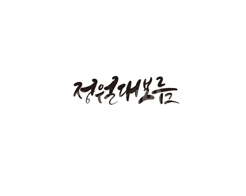 정월,정월대보름,대보름,명절,캘리,캘리그라피,손글씨,캘리그라피,손글씨,calligraphy