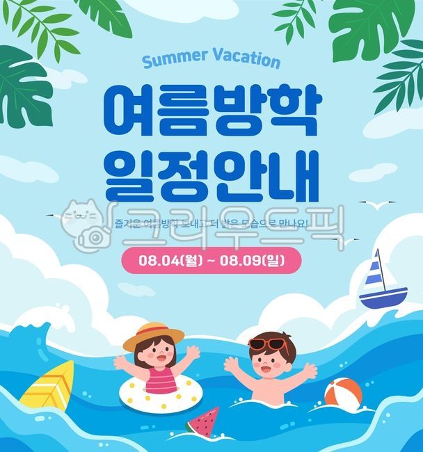 여름,바다,해변,여행,휴가,바캉스,여름휴가,여름방학,휴무안내,공지사항,배너,이벤트,휴가공지,여름맞이,해수욕장,플랫디자인,시원함,팝업템플릿,바닷가,배경,자연,휴양지,캐릭터,교육,학원,학교,아이들,어린이,물놀이,행복한,귀여운,여자아이,남자아이,수영,튜브,서핑보드,돛단배,갈매기,야자수,파도