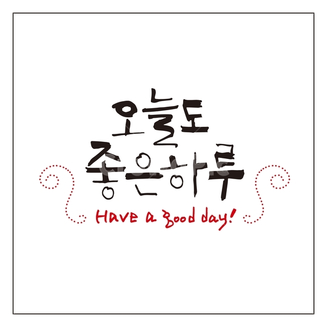 캘리그라피,글자,글씨,붓글씨,손글씨,펜글씨,서예,텍스트,문자,글귀,한글,한국어,먹,먹물,좋은하루,캘리,일러스트,그래픽,일러스트레이션,illustration,calligraphy,haveagoodday,누끼,remove background,그래픽,일러스트레이션,graphic,illustration,캘리그라피,손글씨,calligraphy