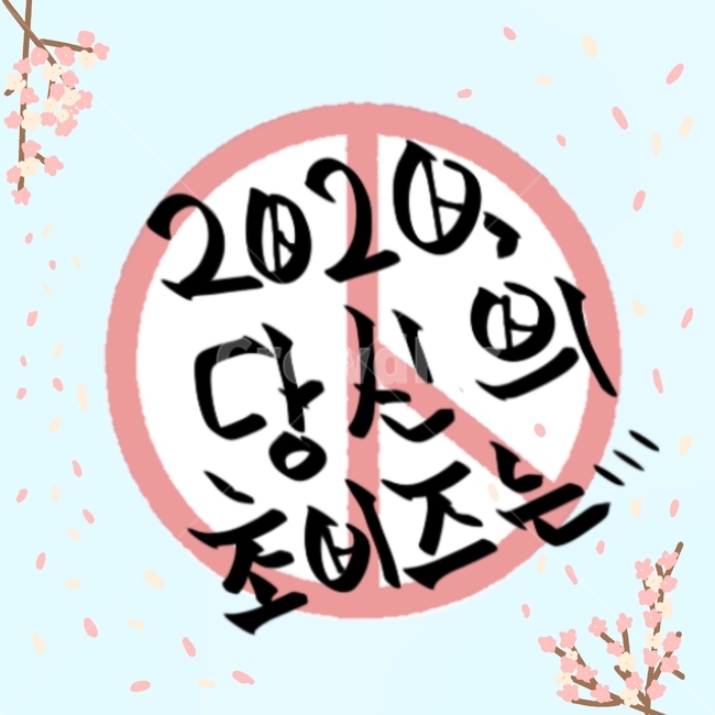 선거이미지공모전,2020,총선,캘리그라피,선거이미지