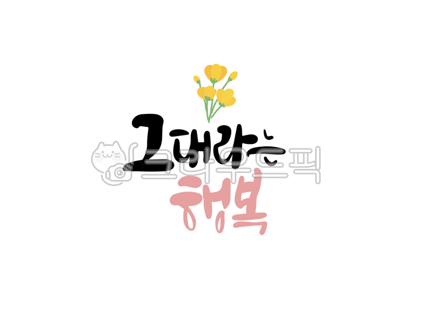 Callie,handwriting,greetings,korean,flower,spring,Good article,happiness,spring day,calligraphy,you