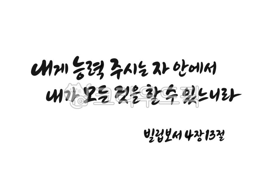 Word calligraphy,father,handwriting,Philippians 413,Jesus Christ,jesuschrist,Jehovah,bible calligraphy,Jesus,Bible verse calligraphy,ability,god,calligraphy,Bible verses