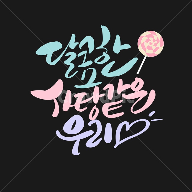 화이트데이,커플,사탕,발렌타인데이,달달한,캘리그라피,연인,사랑,연인,커플,사랑,lover,couple,기념일,축하,anniversary,congratulation,celebrate,celebration,캘리그라피,손글씨,calligraphy