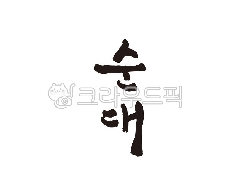 Stirfried Sundae,Callie,snack shop,handwriting,food,Sundae Gukbap,Sundaeguk,sundae,snack bar,calligraphy