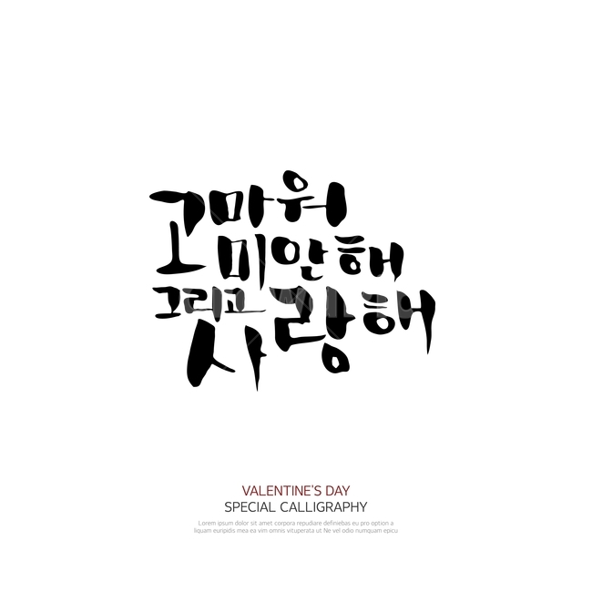 캘리그라피,손글씨,폰트,문구,한글,붓글씨,감정표현,기분,feeling,emotion,누끼,remove background,캘리그라피,손글씨,calligraphy