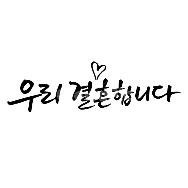 결혼,손글씨,펜글씨,붓글씨,한글캘리,캘리,캘리그라피,결혼,혼례,웨딩,wedding,marriage,marry,누끼,remove background,캘리그라피,손글씨,calligraphy