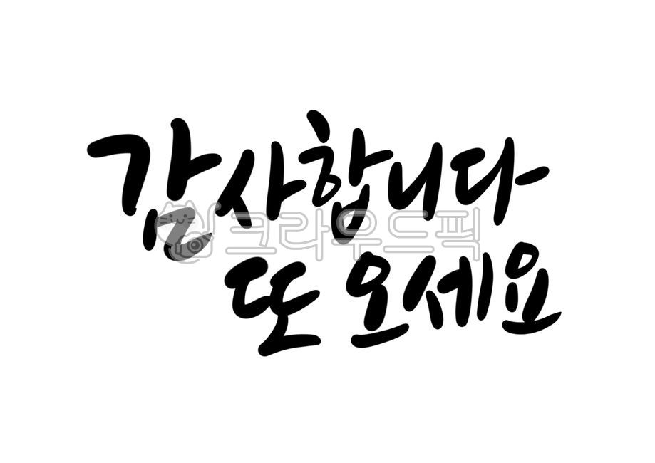 가게문구,감사합니다,또오세요,감사합니다또오세요,인사말,인사문구,캘리그라피,가게인사,손님,감사합니다캘리그라피,캘리그라피,손글씨,calligraphy