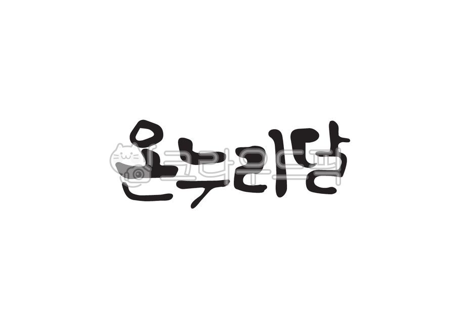 Pure Korean,Callie,Onnuri Dal,handwriting,Onnuri,moon name,Month name,moon,month,october,Nuri,calligraphy