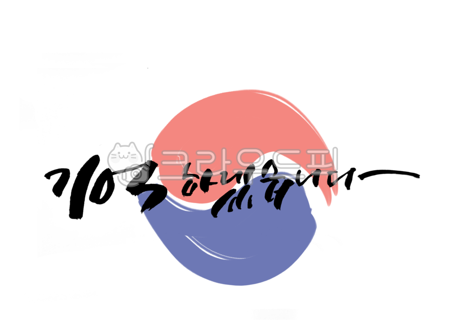 Samiljeol phrase,Anniversary,Taegeuk symbol,Independence Movement Day,Samiljeol Cali,Taegeuk pattern,national holiday,Verse 31,Liberation Day,Liberation Day Calligraphy,Memorial Day,Liberation phrase,silence,Memorial Day Calligraphy,Taegeuk