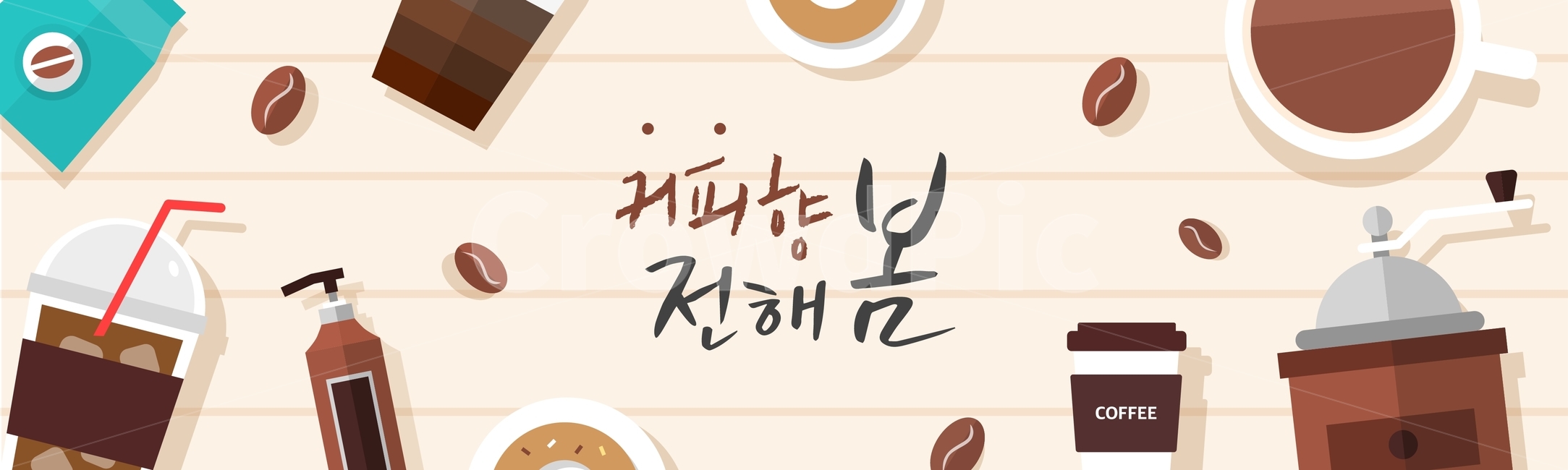 머그컵,시럽,원두,커피,카페,쇼핑,팝업,배너,할인,행사,이벤트,축제,행사,festival,carnival,event,커피,카페,coffee,cafe,그래픽,일러스트레이션,graphic,illustration