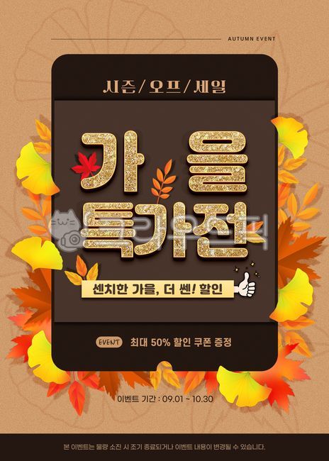 배너,가을배너,가을기획전,기획전,가을,이벤트,이벤트배너,이벤트팝업,입추,계절,시즌,가을맞이,가을배경,가을가랜드,가을쇼핑,가을이벤트,가을팝업,팝업,포스터,프로모션,템플릿,탬플릿,세일,할인,특가,쿠폰,할인쿠폰,쇼핑,쇼핑몰,나뭇잎,낙엽,잎,단풍,단풍잎,은행잎,식물,반짝이,popup,template,sale,shopping,season,autumn,fall,leaf,일러스트,가을일러스트,웹소스,디자인소스,graphic,낙엽배경,낙엽테두리,나뭇잎테두리,최고,손가락,손,엄지척