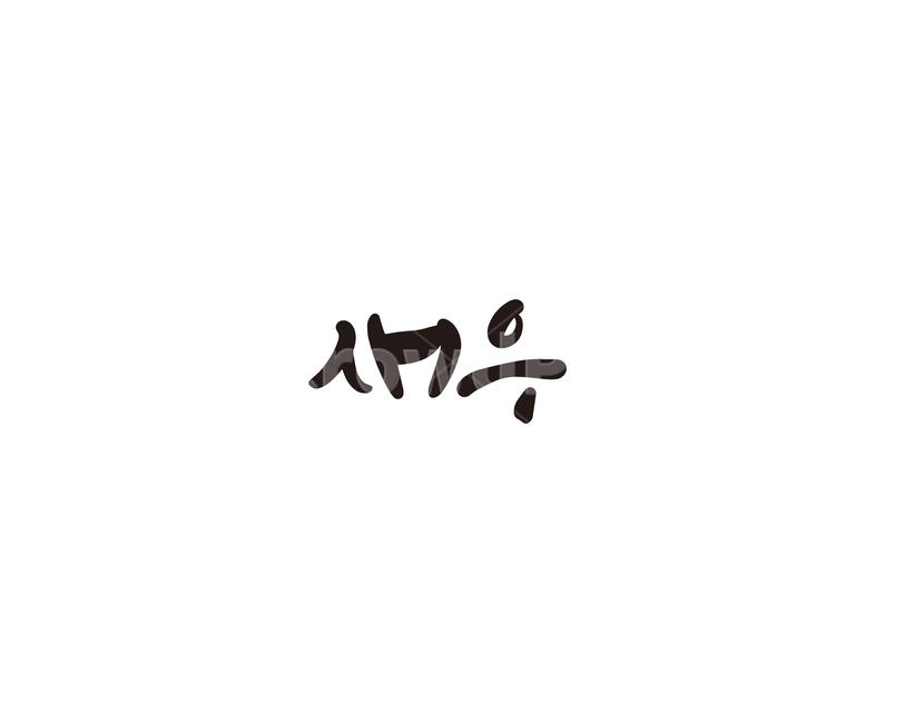 새우,해산물,음식,재료,캘리,캘리그라피,캘리그라피,손글씨,calligraphy