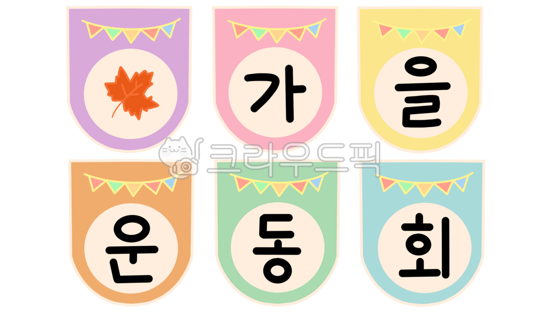 운동회,가을운동회,체육대회,체육대회캐릭터,가을운동회표지,운동회표지,운동회안내