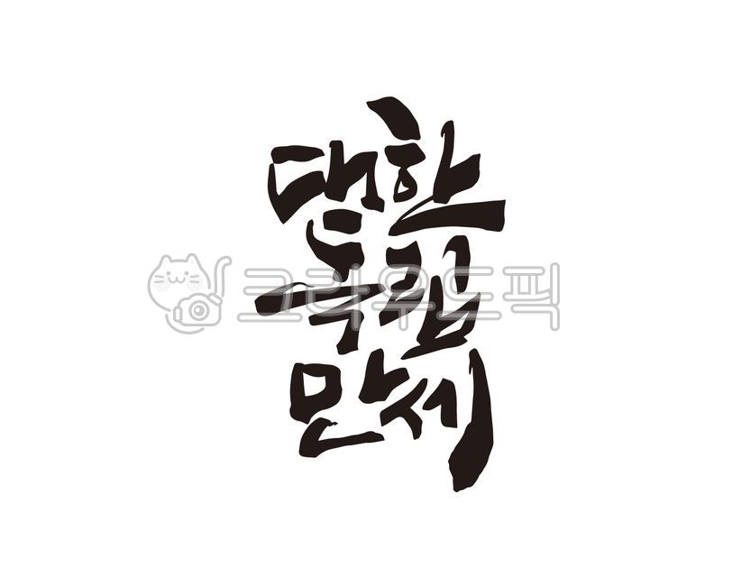 Manse Movement,Callie,Independence Movement Day,history,Verse 31,31st movement,independence movement,korea,Independent,Korean Flag,Long live Korean independence,design,hurray,March 1st Movement,calligraphy,design source