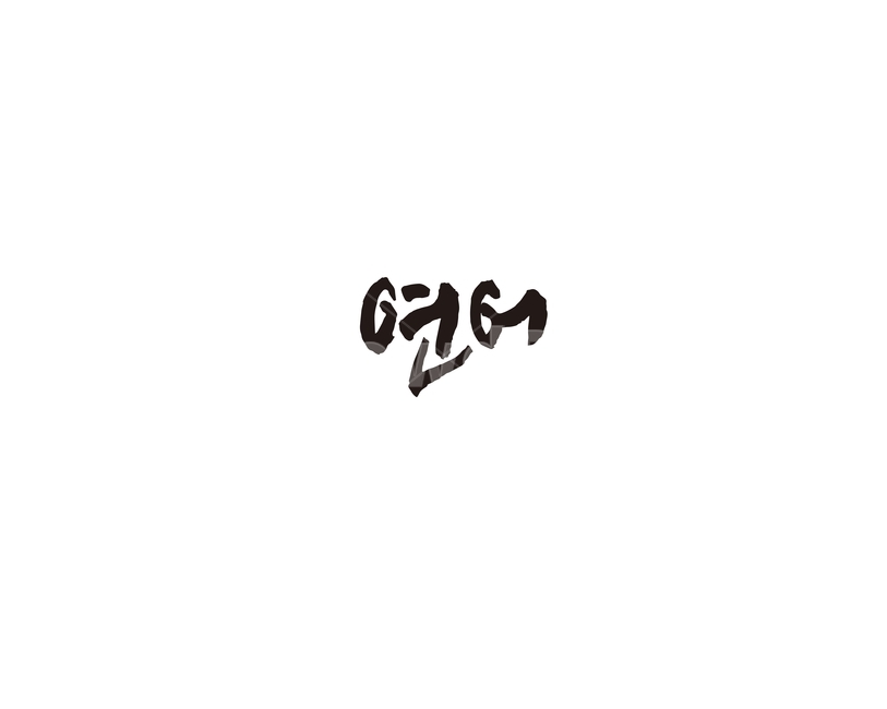 연어,해산물,회,생선,캘리,캘리그라피,그래픽,일러스트레이션,graphic,illustration,캘리그라피,손글씨,calligraphy