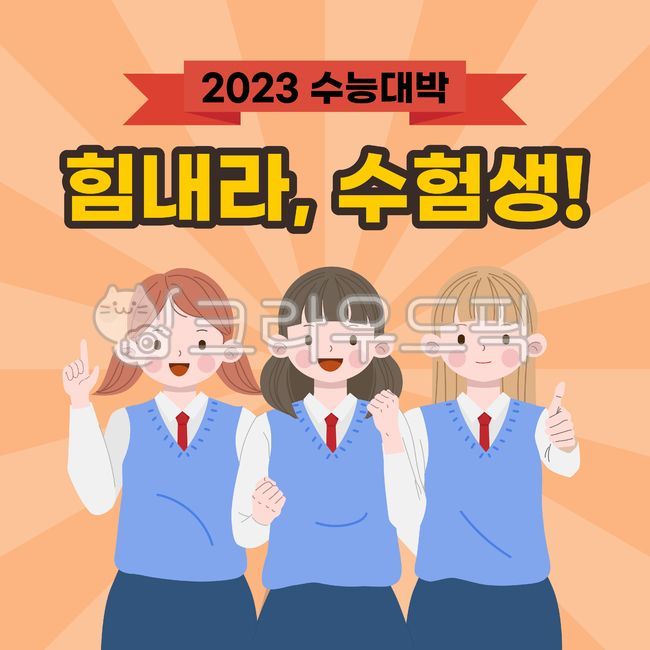 Cheering,Test cheering,CSAT cheering,test,student,sat,Middle schooler,Gosam,middle School,test taker,uniform,3rd year of high school,female,high school student,female student,college entrance exam