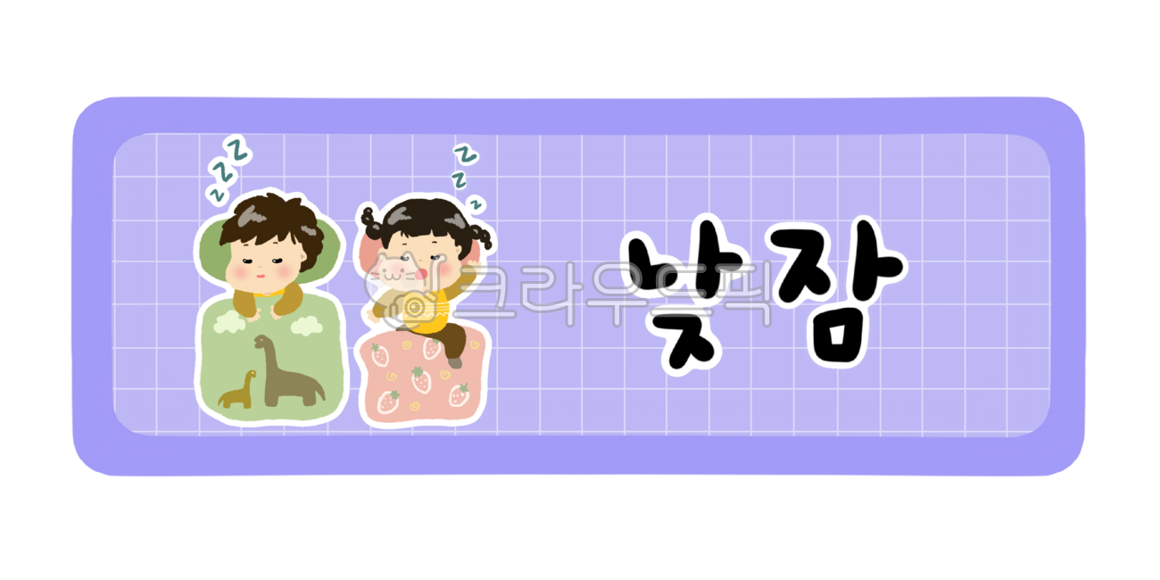 어린이집,유치원,어린이집하루일과,유치원하루일과,활동,오늘의활동,하루일과표,시간표,시간표종류,낮잠,휴식