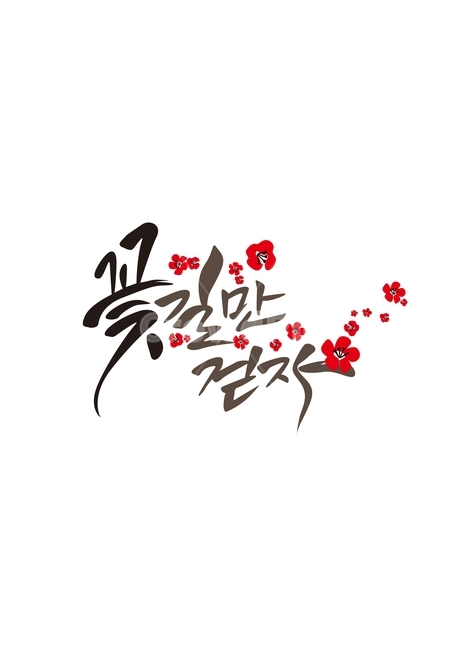 꽃,꽃길,희망,미래,기도,캘리그라피,손글씨,calligraphy