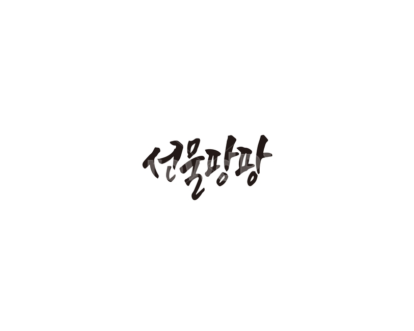 선물,팡팡,선물팡팡,캘리그라피,캘리,캘리그라피,손글씨,calligraphy