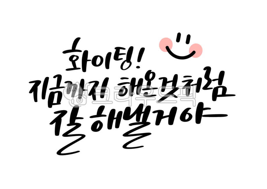 Cheer,cheering phrases,cheering handwriting,calligraphy,fighting,cheering,cheering handwriting,fighting handwriting,cheering message,message