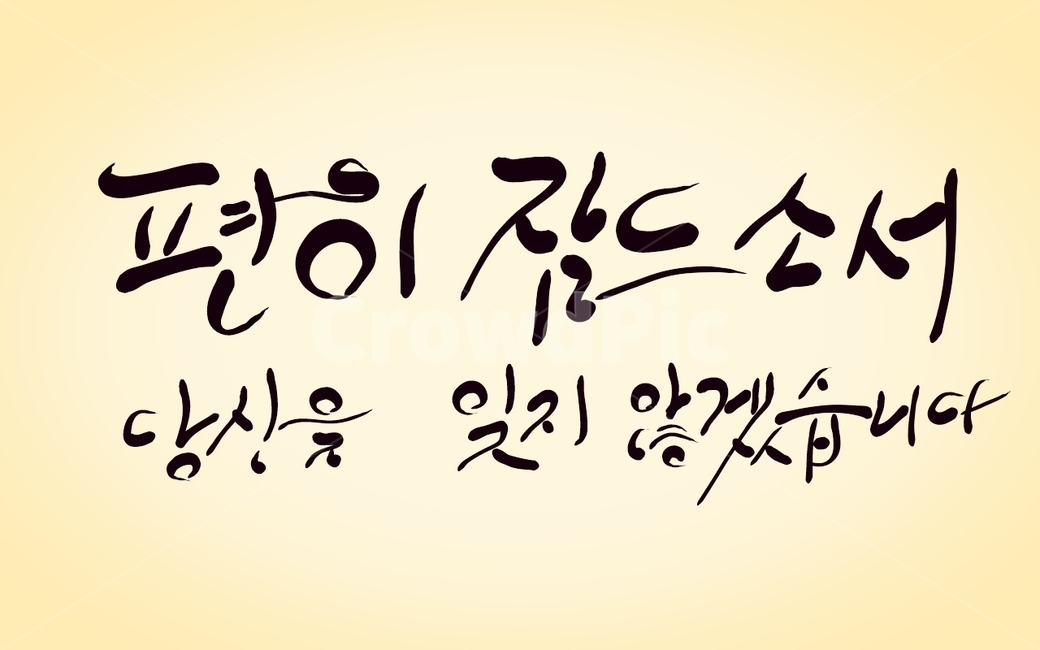 캘리그라피,죽음,영면,장례,장례식,잠드소서,손글씨,망자,사망