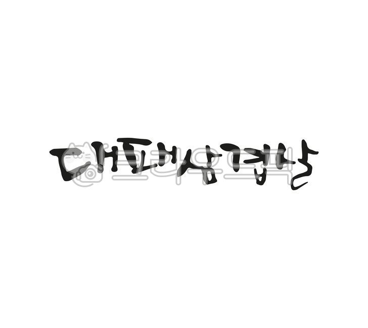Korean food,Plane Pork Belly,handwriting,Menu name,calligraphy