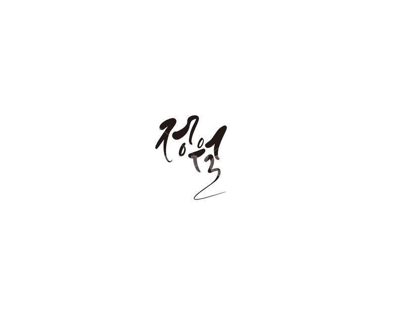 정월,정월대보름,대보름,명절,캘리,캘리그라피,손글씨,캘리그라피,손글씨,calligraphy