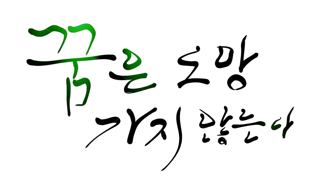 꿈,희망,손글씨,캘리그라피,도망