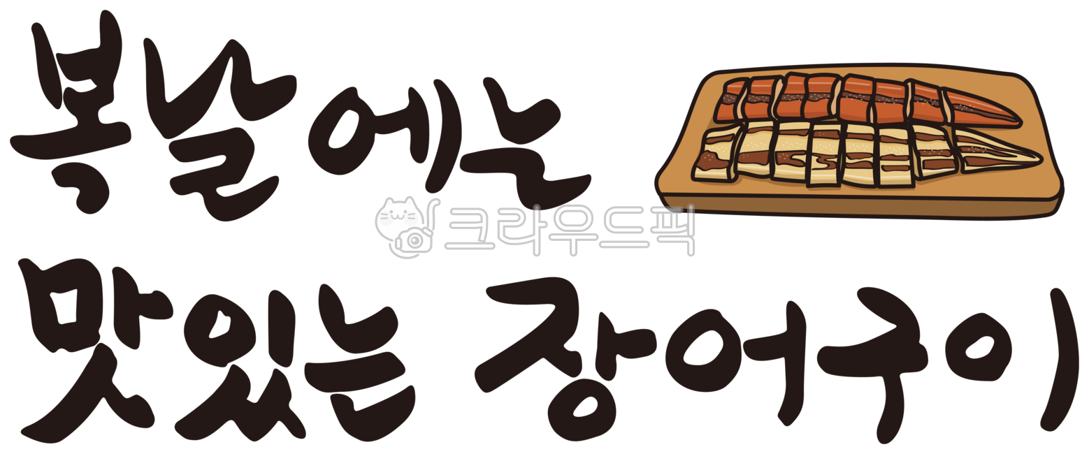 Boknal,Chobok,Jungbok,Malbok,grilled eel,eel cuisine,summer tonic food,calligraphy,calli,handwriting,food,Boknal calligraphy,summer calligraphy,grilled eel on Boknal,Boknal illustration,Chobok calligraphy,Jungbok calligraphy,Chobok illust