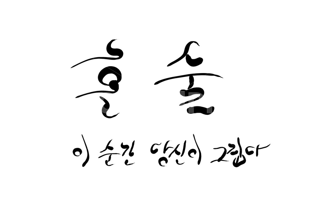 혼술,신조어,술,그리움,캘리그라피,손글씨,당신,혼자,고독,캘리그라피,손글씨,calligraphy