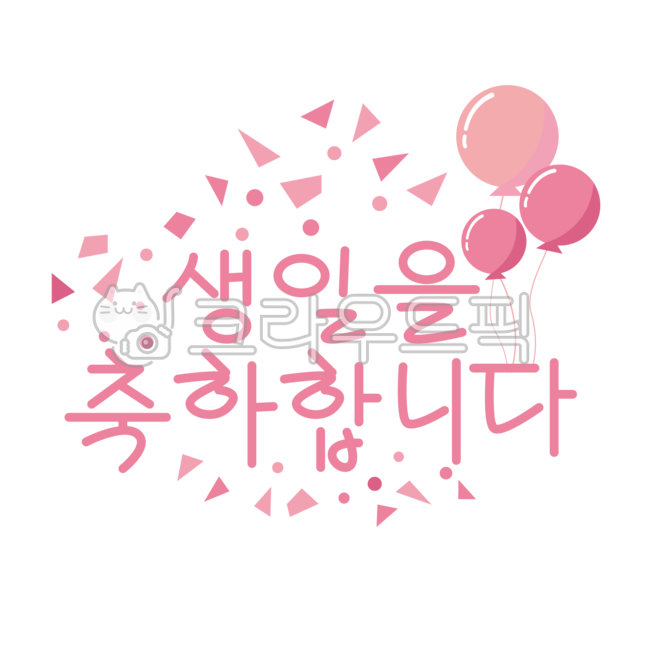 생일,생일손글씨,생일축하,생일장식,생일파티,생일꾸밈,생일데코,손글씨,생일축하손글씨,토퍼,생일토퍼,풍선,장식,데커레이션,꾸미기,꾸밈,텍스트,글씨체,생일메세지,메세지,png,birthday,happybirthday,decoration,calligraphy