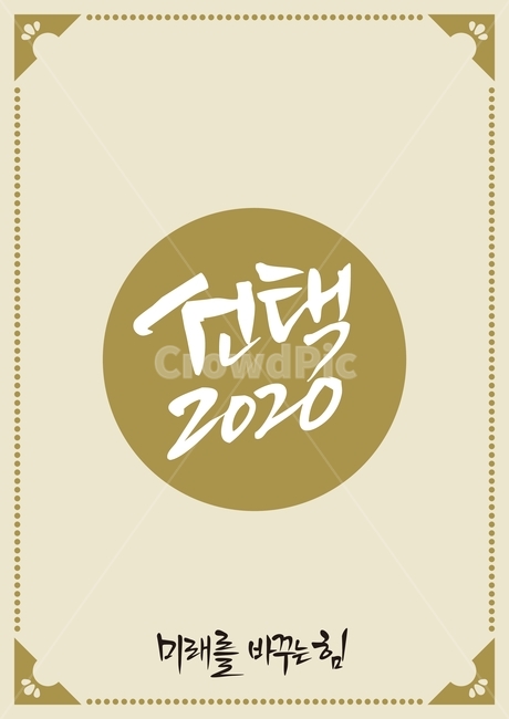 선택,선거,총선,미래,대한민국,한국,백그라운드,2020,새해,캘리그라피,그래픽,일러스트레이션,graphic,illustration