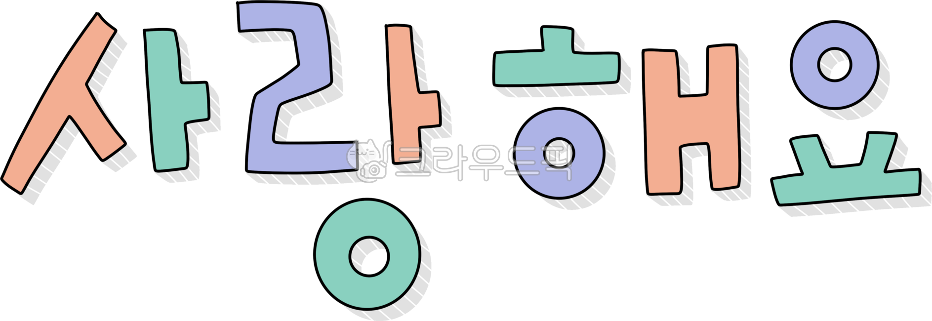 Korean,calligraphy,handwriting,illustration,I love you