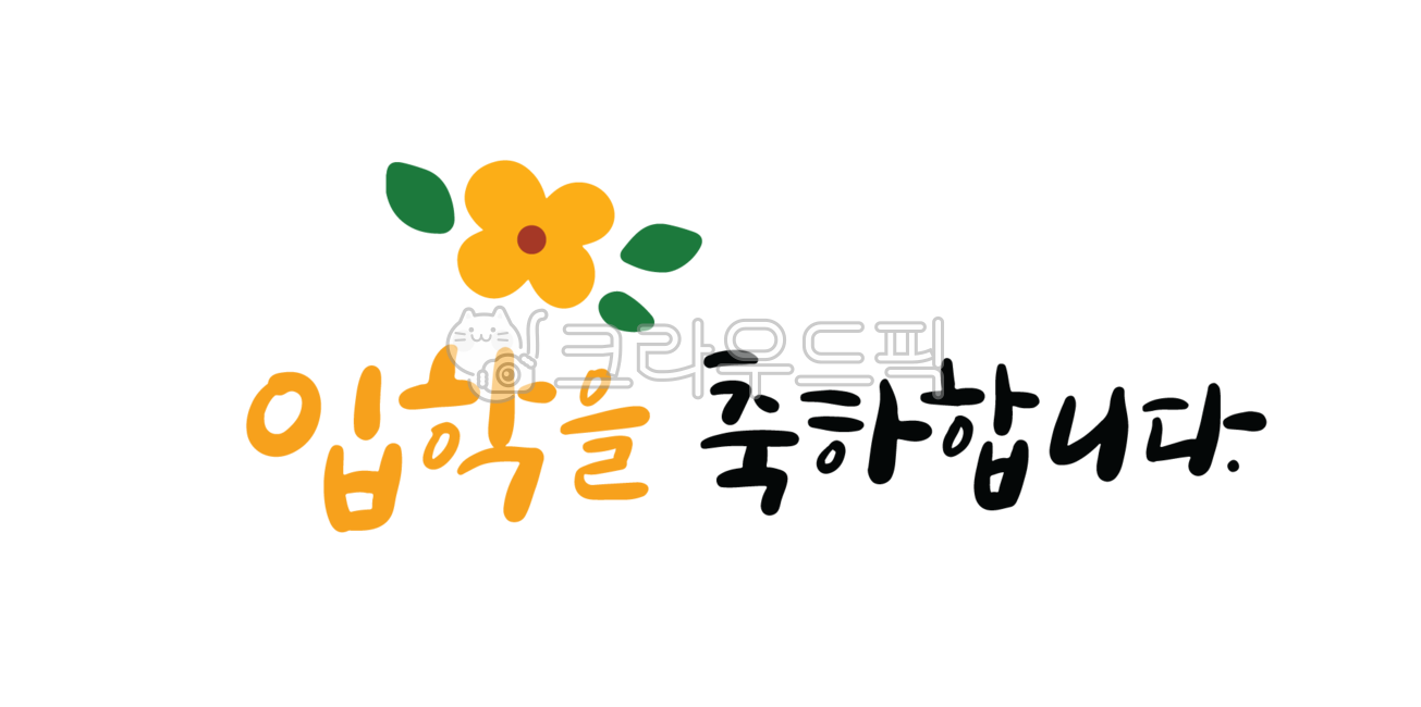 Congratulations on your admission,kindergarden,flower illustration,Day care Center,congratulations,png,Admission,Admission Calendar,calligraphy,congrats,flower