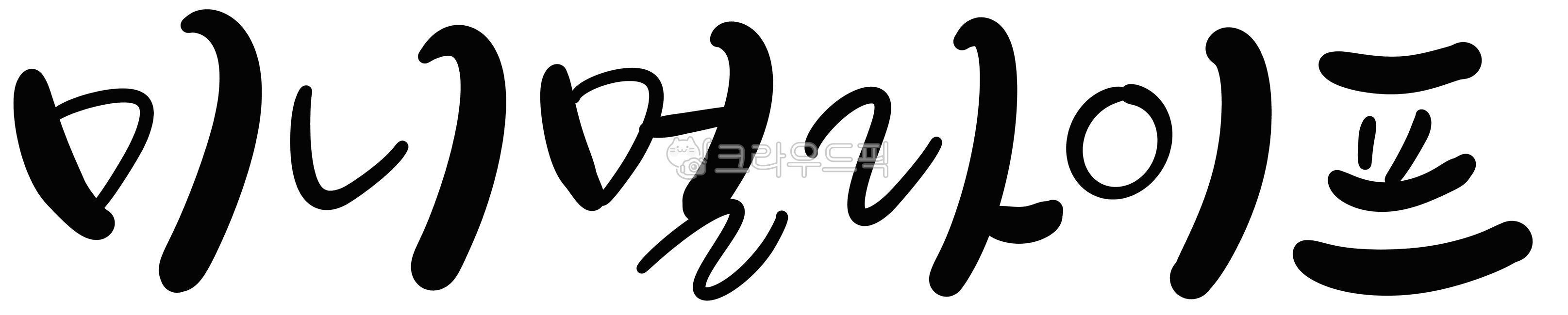 캘리그라피,손글씨,미니멀라이프,미니멀리스트,정리,비움,버리기,청소