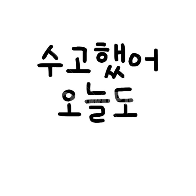 text,본문,글귀,수고했어,글자,말,캘리그라피,손글씨,calligraphy