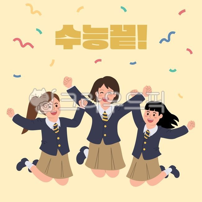 수능,수능화이팅,수능해방,해방감,수능끝,수능이벤트,학생이벤트,학생수능,고등학생,중학생,수능끝이벤트,수험생,수험생이벤트,자유,축하,청소년,시험대박,수능끝학생일러스트,수능시험,수능응원,수능끝해방,수험생점프,수험생기쁨,학생들점프,여자고등학생,학생점프