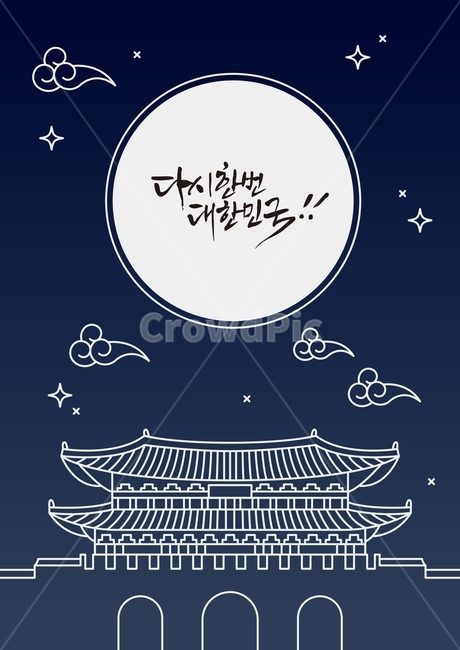 대한민국,한국,고궁,경복궁,한국적인,설,추석,명정,백그라운드,그래픽,일러스트레이션,graphic,illustration