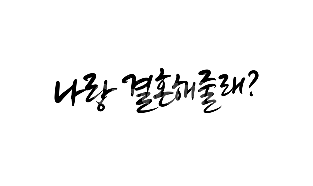 calligraphy,캘리그라피,손글씨,결혼,고백,프로포즈,결혼해줄래,캘리그라피,손글씨,calligraphy