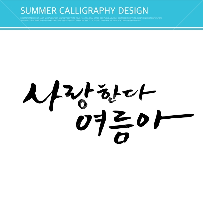 캘리,캘리그라피,손글씨,붓글씨,펜글씨,여름,계절,summer,season,누끼,remove background,캘리그라피,손글씨,calligraphy