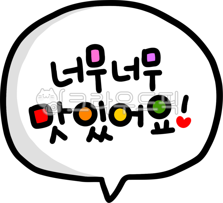 너무맛있어요,맛있어,맛,맛있는,너무너무맛있어요